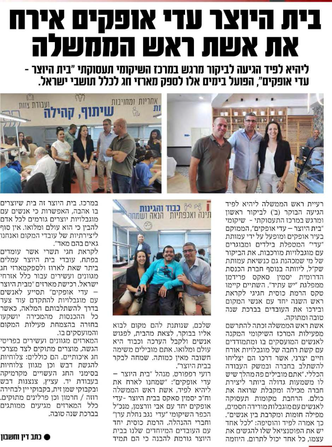 Newspaper article about Prime Minister's wife visit to ADI כתבה בעיתון אודות ביקור ליהיא לפיד