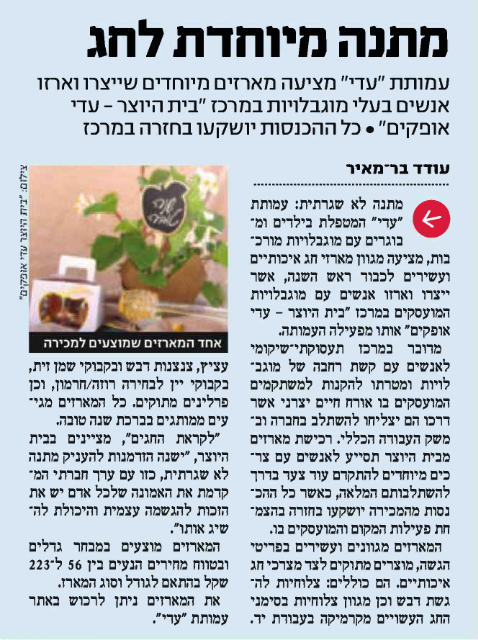 Newspaper article about holiday gifts כתבה בעיתון אודות מתנות חג